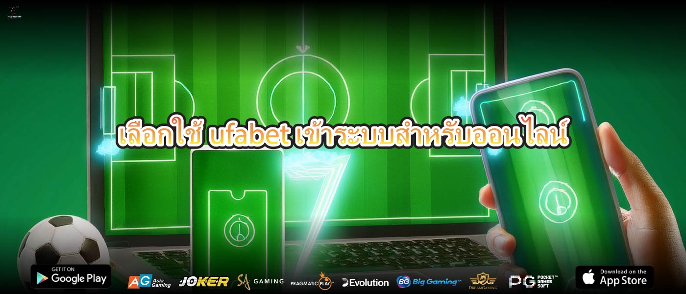 เลือกใช้ufabet เข้าระบบสำหรับออนไลน์