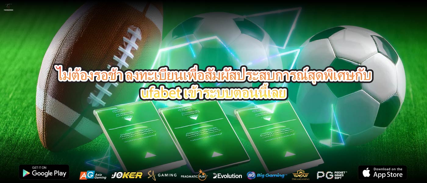 ไม่ต้องรอช้า ลงทะเบียนเพื่อสัมผัสประสบการณ์สุดพิเศษกับufabet เข้าระบบตอนนี้เลย