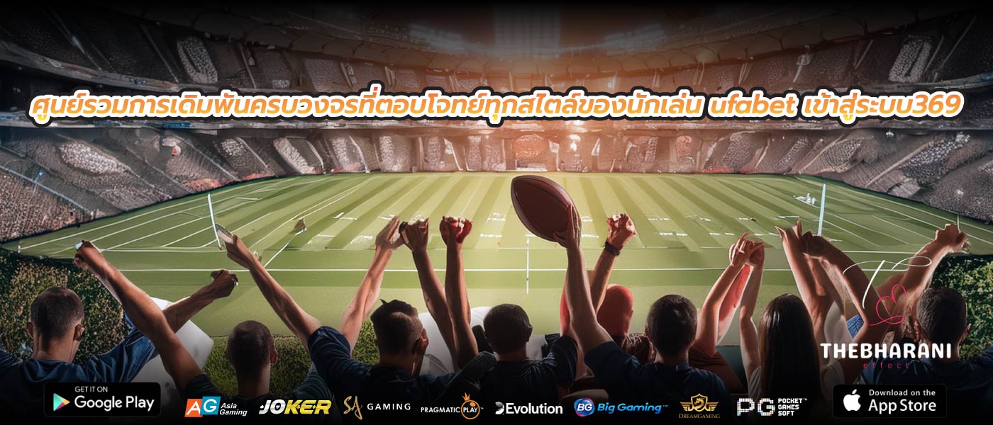 ศูนย์รวมการเดิมพันครบวงจรที่ตอบโจทย์ทุกสไตล์ของนักเล่น ufabet เข้าสู่ระบบ369