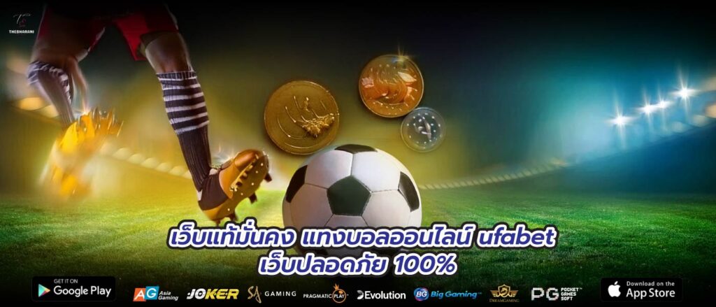 เว็บแท้มั่นคง แทงบอลออนไลน์ ufabet เว็บปลอดภัย 100%