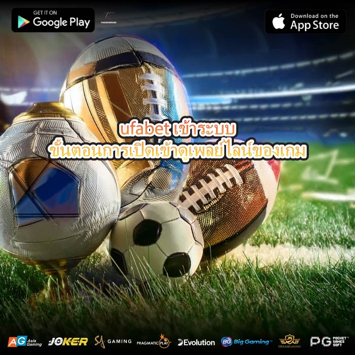 ufabet เข้าระบบขั้นตอนการเปิดเข้าดูเพลย์ไลน์ของเกม