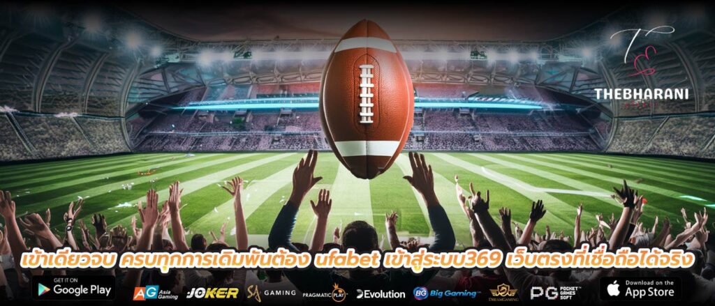 เข้าเดียวจบ ครบทุกการเดิมพันต้อง ufabet เข้าสู่ระบบ369 เว็บตรงที่เชื่อถือได้จริง